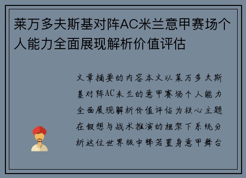 莱万多夫斯基对阵AC米兰意甲赛场个人能力全面展现解析价值评估