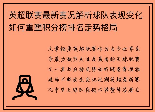 英超联赛最新赛况解析球队表现变化如何重塑积分榜排名走势格局