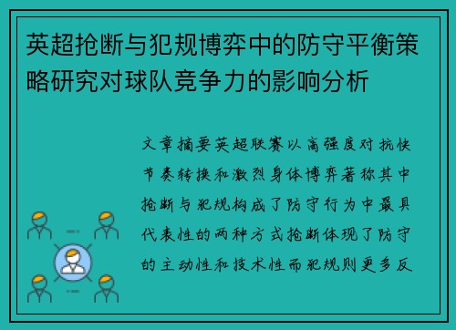 英超抢断与犯规博弈中的防守平衡策略研究对球队竞争力的影响分析