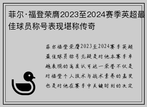 菲尔·福登荣膺2023至2024赛季英超最佳球员称号表现堪称传奇