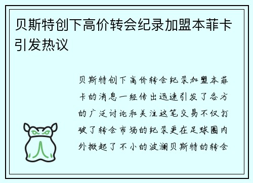 贝斯特创下高价转会纪录加盟本菲卡引发热议