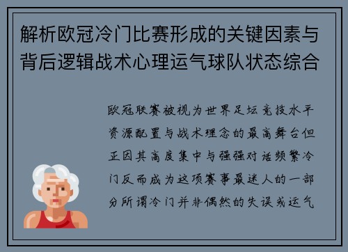 解析欧冠冷门比赛形成的关键因素与背后逻辑战术心理运气球队状态综合影响