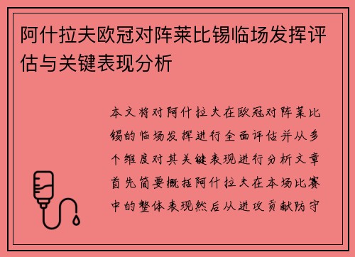 阿什拉夫欧冠对阵莱比锡临场发挥评估与关键表现分析