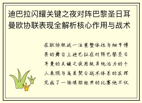 迪巴拉闪耀关键之夜对阵巴黎圣日耳曼欧协联表现全解析核心作用与战术价值