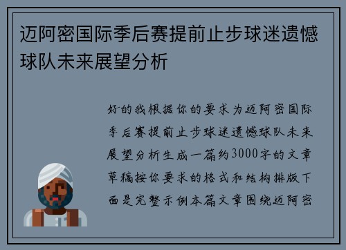 迈阿密国际季后赛提前止步球迷遗憾球队未来展望分析