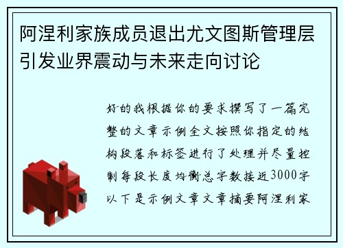 阿涅利家族成员退出尤文图斯管理层引发业界震动与未来走向讨论 阿涅利家族成员退出尤文图斯管理层引发业界震动与未来走向讨论