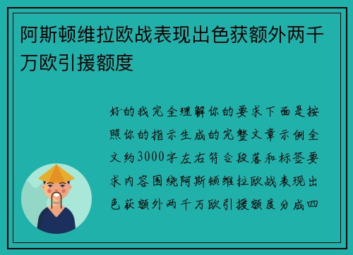 阿斯顿维拉欧战表现出色获额外两千万欧引援额度 阿斯顿维拉欧战表现出色获额外两千万欧引援额度