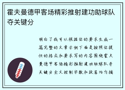 霍夫曼德甲客场精彩推射建功助球队夺关键分 霍夫曼德甲客场精彩推射建功助球队夺关键分