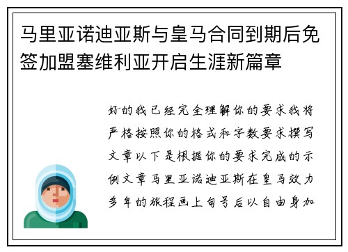 马里亚诺迪亚斯与皇马合同到期后免签加盟塞维利亚开启生涯新篇章