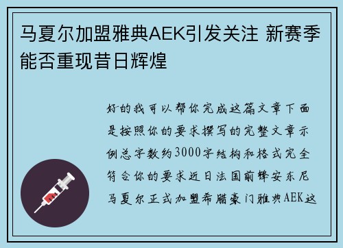马夏尔加盟雅典AEK引发关注 新赛季能否重现昔日辉煌