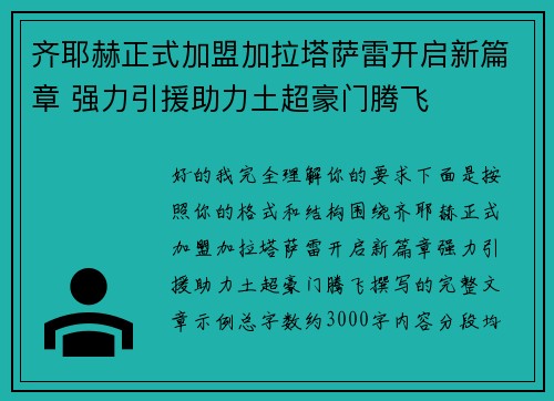齐耶赫正式加盟加拉塔萨雷开启新篇章 强力引援助力土超豪门腾飞