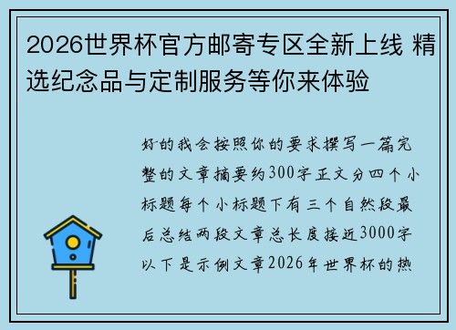 2026世界杯官方邮寄专区全新上线 精选纪念品与定制服务等你来体验 2026世界杯官方邮寄专区全新上线 精选纪念品与定制服务等你来体验