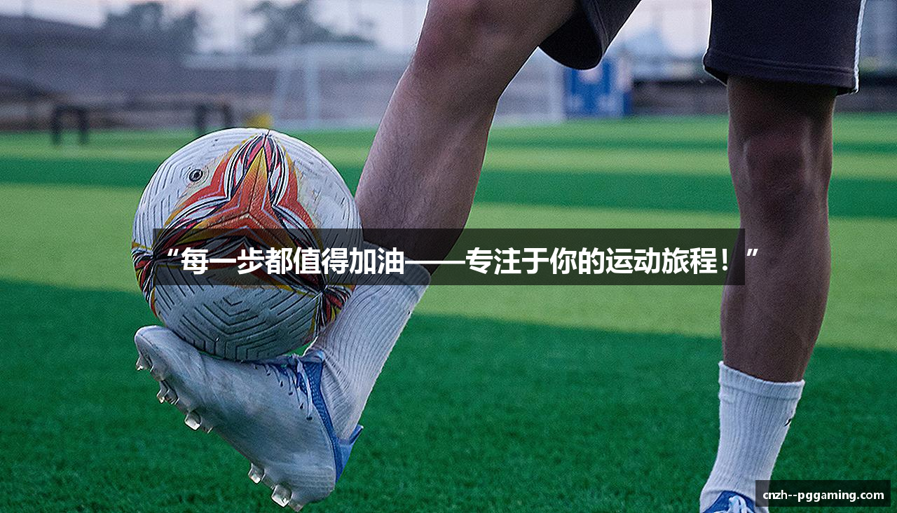 “每一步都值得加油——专注于你的运动旅程！”