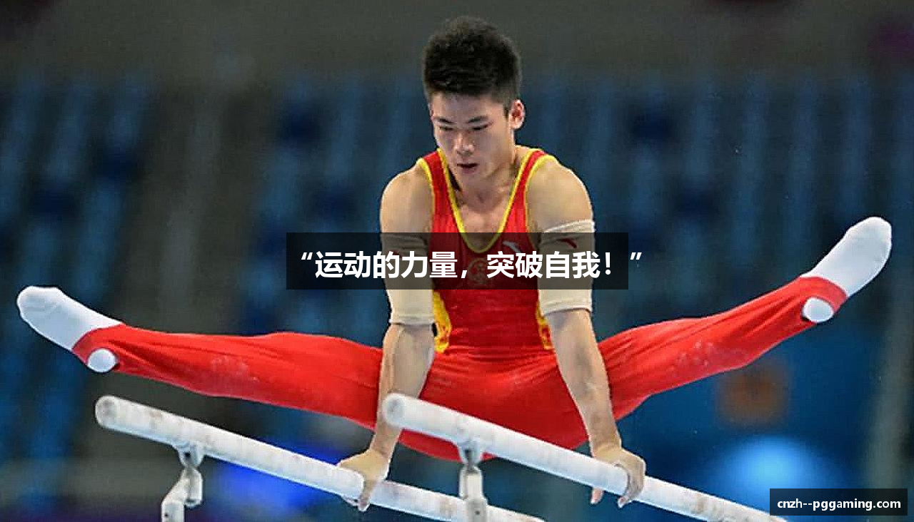 “运动的力量，突破自我！”